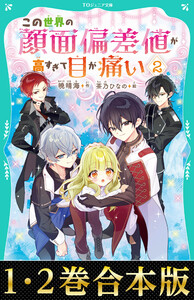 【合本版 TOジュニア文庫1-2巻】この世界の顔面偏差値が高すぎて目が痛い