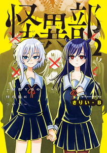 怪異部～M県Y市の怪現象について～2【電子限定特典付き】