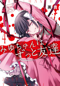 みゆちゃんはずっと友達 (4)