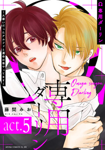 Ω専用ダーリン～大嫌いだったアルファと運命の番やってます～【act.5】