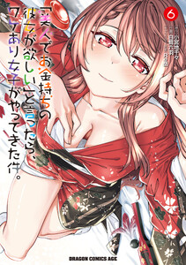 「美人でお金持ちの彼女が欲しい」と言ったら、ワケあり女子がやってきた件。 6 電子書籍版