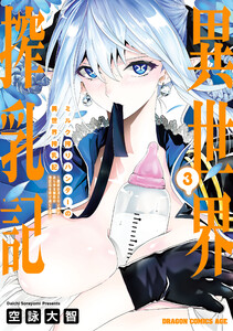 ミルク搾りハンターの異世界搾乳記 ～農家の冴えない男があらゆる種族の地区Bを弄び虜にする～ 3