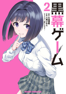 黒幕ゲーム 2