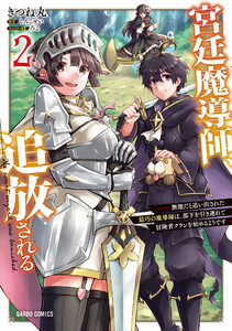 宮廷魔導師、追放される 2 ～無能だと追い出された最巧の魔導師は、部下を引き連れて冒険者クランを始めるようです～(ガルドコミックス)