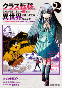 クラス転移したら、なぜか引きこもりの俺まで異世界に連れてかれたんだが (2)～俺だけのユニークギフト『自宅』は異世界最強でした～(ガルドコミックス)
