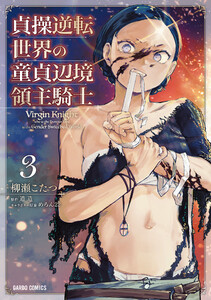 貞操逆転世界の童貞辺境領主騎士 (3)(ガルドコミックス)
