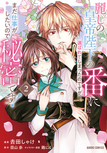 麗しの皇帝陛下の番に選ばれてしまったのですが、まだ仕事がしたいので秘密です! (2) (ガルドコミックス)