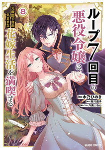 ループ7回目の悪役令嬢は、元敵国で自由気ままな花嫁生活を満喫する (8)(ガルドコミックス)