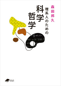 理系人のための科学哲学(DOJIN文庫24)