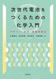 次世代電池をつくるための化学入門: デザイン・合成・性能評価法