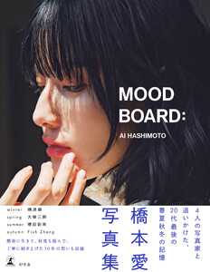 橋本愛20代ラスト写真集『MOOD BOARD:』