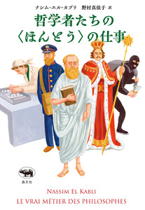 哲学者たちの<ほんとう>の仕事