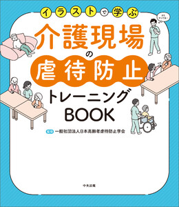 イラストで学ぶ 介護現場の虐待防止トレーニングBOOK