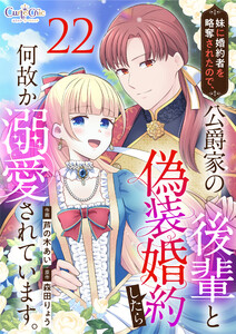 妹に婚約者を略奪されたので、公爵家の後輩と偽装婚約したら何故か溺愛されています。(22)