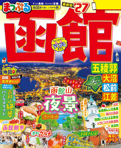 まっぷる 函館 五稜郭・大沼・松前・江差’27 電子書籍版