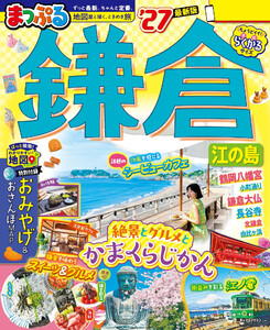 まっぷる 鎌倉 江の島’27 電子書籍版