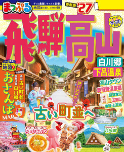 まっぷる 飛騨高山 白川郷・下呂温泉’27 電子書籍版