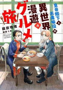 皇帝陛下とお毒味役の異世界漫遊グルメ旅(4)