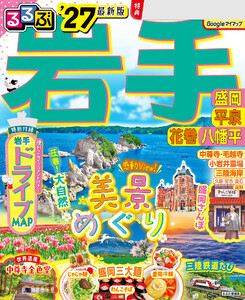 るるぶ岩手 盛岡 平泉 花巻 八幡平’27 電子書籍版