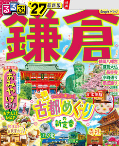 るるぶ鎌倉’27 電子書籍版