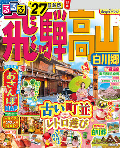 るるぶ飛騨高山 白川郷 ’27 電子書籍版