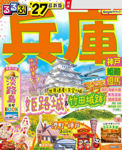 るるぶ兵庫 神戸 姫路 但馬’27 電子書籍版