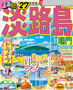 るるぶ淡路島 鳴門’27 電子書籍版