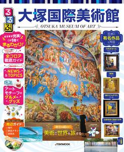 るるぶ大塚国際美術館(2027年版) 電子書籍版
