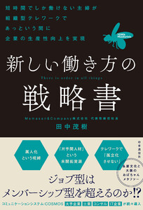 新しい働き方の戦略書 :短時間でしか働けない主婦が組織型テレワークであっという間に企業の生産性向上を実現