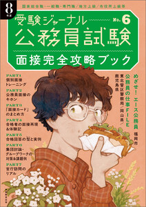 公務員試験 受験ジャーナル 8年度No.6 面接完全攻略ブック