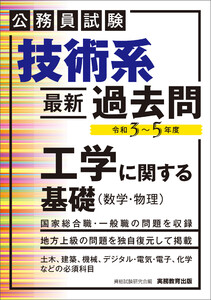 公務員試験 技術系〈最新〉過去問 工学に関する基礎(数学・物理)令和3～5年度
