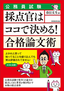 公務員試験 採点官はココで決める! 合格論文術