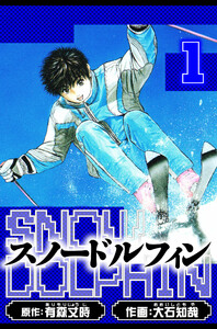 スノードルフィン 愛蔵版 1