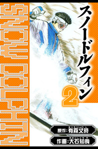 スノードルフィン 愛蔵版 2 電子書籍版