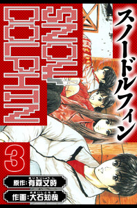 スノードルフィン 愛蔵版 3 電子書籍版