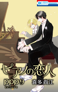 ピアノの恋人 ppp【おまけ描き下ろし付き】 (9)