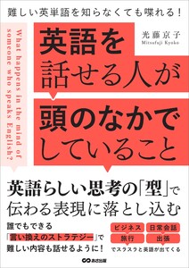 英語を話せる人が頭のなかでしていること――難しい英単語を知らなくても喋れる! 電子書籍版