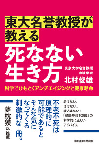東大名誉教授が教える 死なない生き方 科学でひもとくアンチエイジングと健康寿命 電子書籍版