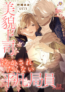 美貌上司に泣かされたくない平凡局員の話。