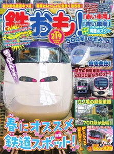鉄おも No.219 電子書籍版