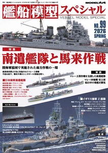 艦船模型スペシャル 2026年 春号 No.99