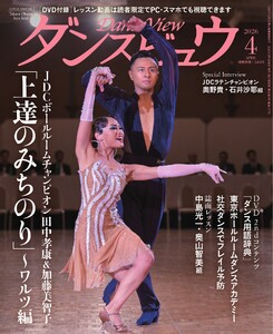 月刊 ダンスビュウ 2026年4月号