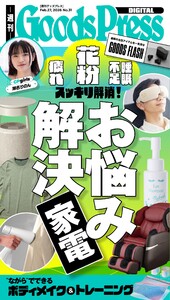 週刊GoodsPress DIGITAL 2026年2月27日号 スペシャル版