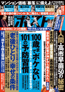 週刊ポスト 2026年3月13日号