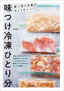 味つけ冷凍ひとり分 使い切り分量がちょうどいい! 電子書籍版