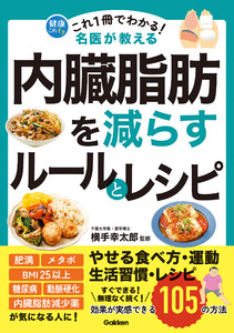 これ1冊でわかる! 名医が教える 内臓脂肪を減らすルールとレシピ 効果が実感できる105の方法 電子書籍版