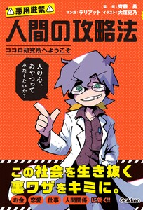 人間の攻略法 ココロ研究所へようこそ 電子書籍版