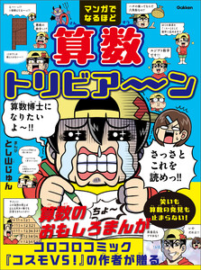 マンガでなるほど 算数トリビア～ン 電子書籍版