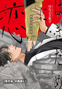 はきだめに恋 新装版【単行本 分冊版】1 電子書籍版