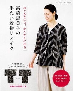 高橋恵美子の手ぬい着物リメイク 電子書籍版